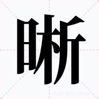 晰 意思|晰的意思